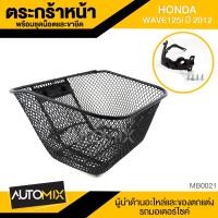 ราคา ตะกร้า HONDA WAVE 125i 2012 เกรด AAA สีดำ อย่างหนา ตะกร้าหน้า ตะกร้าเดิม ตะกร้าหน้ารถ ตะกร้ารถมอไซค์ อะไหล่มอไซค์ อะไหล่เดิม MB0021 (9374924510)