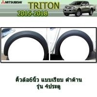 ราคา คิ้วล้อ6นิ้ว ซุ้มล้อ โป่งล้อ Mitsubishi Triton 2015 2016 2017 2018 แบบเรียบ รุ่น4ประตู สีดำด้าน (5879292140)