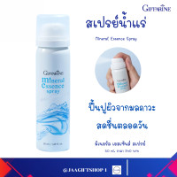 ราคา ส่งฟรี สเปรย์น้ำแร่ กิฟฟารีน 50 มล สเปรย์ฉีดหน้า ใช้ก่อนและหลังแต่งหน้า ฟื้นฟูผิวจากมลภาวะ มิเนอรัล เอสเซ้นส์ สเปรย์ (14261516347)