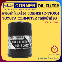 ราคา CORNER C TTO10 กรองน้ำมันเครื่อง กรองเครื่อง TOYOTA COMMUTER รถตู้หน้าเรียบ รหัส 90915 20003 (16190557567)