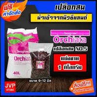 ราคา เปลือกสน ORCHIATA มีให้เลือก 4 ขนาด หนัก 1 กิโลกรัม ตรา Besgrow เปลือกสนปลูกกล้วยไม้ วัสดุปลูกกล้วยไม้ วัสดุปลูก เปลือกสนนิวซีแลนด์ (16229724888)