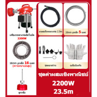 ราคา จัดส่งที่รวดเร็ว เครื่องทะลวงท่ออัตโนมัติ เครื่องทะลวงท่อ ลวดสปริงทะลวงท่อ ทะลวงท่อ ลวดสปริงทะลวงท่อ งูเหล็กทลวงท่อไฟฟ้า งูเหล็กล้วงท่อ 900W 1200W 2200W กำลังสูง ความยาว 14 5 23 5เมตร ใช้ใน ห้องน้ำ บ 