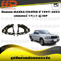 ราคา ปีกนกบน MAZDA FIGHTER ปี 1997 2005 สลักเบอร์ 17 1 คู่ EEP (14570930975)