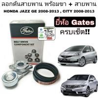 ราคา ลอกดันสายพานพร้อมขา สายพาน HONDA Jazz GE แจ๊ส ปี2008 13 City ซิตี้ ปี2008 13 ยี่ห้อ Gates ตัวดันสายพาน หน้าเครื่อง ลอกตัวดัน (21119423784)