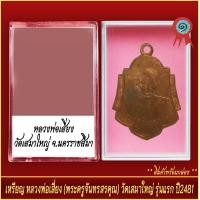 ราคา จี้พระ เหรียญ หลวงพ่อเสี่ยง พระครูจันทรสรคุณ เสมาใหญ่ รุ่นแรก ปี2481 พร้อมตลับ (20930630788)