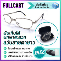 ราคา แว่นสายตายาว แว่นสายตายาวพับได้ แว่นอ่านหนังสือพับได้ แถมกล่องและผ้าเช็ด By FullCart (12401929254)