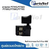 ราคา สวิทซ์เครื่องมือช่าง No 24 Maktec MT410MT560MT650MT580MT190 สามารถออกใบกำกับภาษีได้ (19267101402)