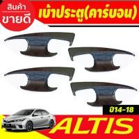 ราคา เบ้าประตู เบ้าเปิดประตู ลายคาร์บยอน โตโยต้า อัลติส Toyota Altis 2014 2015 2016 2017 2018 A (20146382936)