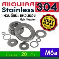 ราคา แหวนรองน๊อต แหวนอีแปะ แหวนรองน็อต สแตนเลส304 Plain Washer จำนวน 20 Pcs (1018814575)