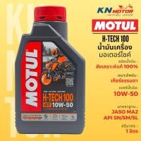 ราคา Motul โมตุล H Tech 100 น้ำมันเครื่องสังเคราะห์ 100 Synthetic 10W 30 10W 40 10W 50 1 ลิตร สำหรับรถมอเตอร์ไซค์ (21044400197)