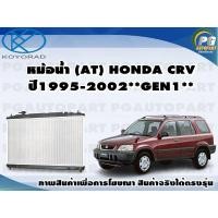 ราคา หม้อน้ำ AT HONDA CRV ปี1995 2002 GEN1 KOYORAD 1ลูก (8574467379)