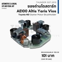 ราคา ซองถ่านไดสตาร์ท แปรงถ่าน และ ถ่าน Toyota AE100 Altis Vios Yaris ไดสตาร์ทตระกูล Nippon Denso พร้อมถ่านตามรูป (21147382489)
