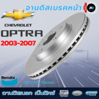 ราคา จานเบรค Chevrolet OPTRA 1 6 1 8 จานดิสเบรค ล้อ หน้า เชฟโรเลต อ๊อฟตร้า ปี 2003 2007 จาน ดิส เบรค Bendix แท้ 100 (11697292686)