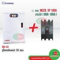 ราคา CHANG ตู้โหลดเซ็นเตอร์ 3 เฟส 24ช่อง พร้อม เมน 3P 80A 100A ตราช้าง MV 24 ตู้โหลด 3 เฟส คอนซูมเมอร์ ตู้เหล็ก ตู้โหลดไฟฟ้า Load Center สินค้ามี มอก Thaielectricworks (20484581825)