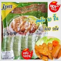 ราคา ไส้อั่วสมุนไพร ตราเจพีเอ็ม ไส้อั่วสมุนไรสุดแสนอร่อย รสชาติจัดจ้าน เข้มข้นพริกแกง อัดแน่นด้วยสมุนไพร สะอาด ปลอดภัย จำนวน 10ชิ้น (17527490322)
