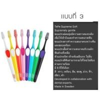 ราคา TePe Supreme แปรงสีฟันขนนุ่มยาว 2 ระดับ (20841323595)