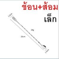 ราคา ส่งฟรี ช้อนค็อกเทล สแตนเลสแท้ MAXIE ชงค็อกเทล ไม้คนค็อกเทล ช้อนชง ช้อนชงชา ช้อนบาร์ ช้อนบาร์เทนเดอร์ ช้อนคอกเทล (21208805880)