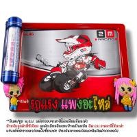 ราคา กรอบป้ายทะเบียนพร้อมหลอดใส่พรบ กรอบป้ายทะเบียน แคปซูลพรบ ลายการ์ตูน กรอบป้ายรถมอไซค์ กรอบป้ายทะเบียน น๊อต แผ่นหลังเหล็ก แคปซูล (21005417532)