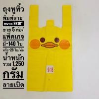 ราคา ถุงหูหิ้วพิมพ์ลาย ขนาด 9x18 นิ้ว ถุงใส่สินค้า มีหลายลายให้เลือก บรรจุขาย 5 แพ๊ค มัด น้ำหนักรวม 1150 กรัม (12829283653)