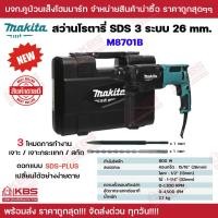 ราคา MAKITA สว่านโรตารี่กระแทก M8701B 26 มม SDS PLUS 3 ระบบ 800w ของแท้ 100 แถม ดอกสกัดและดอกสว่านโรตารี่ รับประกัน 1 ปี เจาะปูน คอนกรีต พร้อมส่ง ราคาถูกสุด (20480538096)