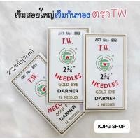 ราคา เข็มสอย เข็มใหญ่ เข็มก้นทอง คุณภาพญี่ปุ่น ตราTW 1ห่อ12เล่ม (20686321101)