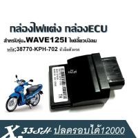 ราคา กล่องไฟหมก กล่องไฟแต่ง WAVE125I ไฟเลี้ยวบังลม เบอร์ 38770 KPH 702 หัวฉีดตัวแรก กล่อง ECU กล่องไฟตัดรอบ กล่องไฟปลดรอบ (5014354162)