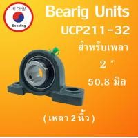 ราคา UCP211 32 ตลับลูกปืนตุ๊กตา BEARING UNITS สำหรับเพลา 2 50 8 มิล UCP 211 32 โดย Beeoling shop (8137194244)