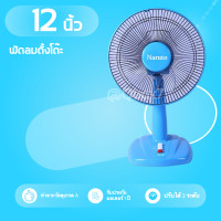 ราคา พัดลมนารูโต๊ะ 12 นิ้ว รุ่นประหยัดไฟ Naruto Fan สีฟ้า (7695746690)