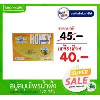 ราคา สบู่ลดแบคทีเรีย หอมน้ำผึ้ง ผิวนุ่ม สบู่สมุนไพรผสมน้ำผึ้ง ธันยพรสมุนไพร (731142315)