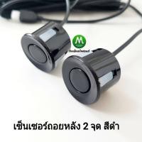 ราคา Parking Sensor เซ็นเซอร์จอดรถยนต์ เซ็นเซอร์ ถอยหลัง 2 จุด สีขาว สีดำ มีเสียงบอกระยะ ยี่ห้อ Option รับประกัน 1 เดือน (18444839400)