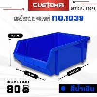 ราคา ยกลัง กล่องอะไหล่ กล่องเครื่องมือ กล่องใส่น๊อต รุ่น 1039 คละสีได้ ทักแชทระบุสี (18065642788)