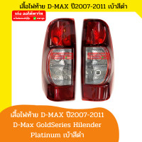 ราคา ตราเพชร ไฟท้าย เสื้อ อีซูซุ ดีแม็กซ์ ISUZU D Max GoldSeries Hilender Platinum เบ้าสีดำ ปี 2007 2008 2009 2010 2011 เบ้าดำ สีแดงเลือดหมู (19090723628)