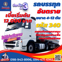 ราคา ประกันชั้น 3 รถบรรทุกอันตราย รหัส 340 ขนาด 4 12 ตัน ราคาถูก คุ้มครองสูง เคลมง่าย สะดวก รวดเร็ว ไม่ยุ่งยาก ซื้อออนไลน์ทันที อายุรถ 1 15 ปี (15377818011)