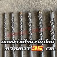ราคา ความยาว 35 CM ดอกสว่านโรตารี่ เจาะปูน หัวดอกสว่านจาก ทังสเตนคาร์ไบด์ (19379914077)