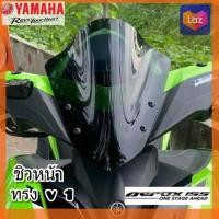 ราคา ชิวหน้า yamaha aerox 155 ทรง v1 บังลมหน้า yamaha aerox 155 ชิวบังลมหน้าทรงสั้นศูนย์ Yamaha for aerox 155 ชิวแต่ง ชุดแต่งชิวหน้า aerox 155 ทรง v1 (20481332953)