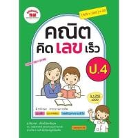 ราคา หนังสือเรียน คณิต คิด เลข เร็ว ป 1 6 ฉบับปรับปรุง ภูมิบัณฑิต ครบทุกระดับชั้น พร้อมส่ง UBMARKETING (9761377361)