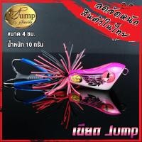 ราคา เหยื่อ เขียเหยื่อตกปลา เขียดจั๊มพ์ เขียด JUMP by น้าเป็นหนึ่ง ส่ายถี่ มีเสียง ด Jump by น้าเป็นหนึ่ง (11132954395)