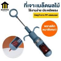 ราคา Marino อุปกรณ์เจาะแกนผลไม้ เจาะแกนพุทรา ที่เจาะเมล็ดอเนกประสงค์ ที่เจาะเมล็ดผลไม้ No Y1041 (13077770384)