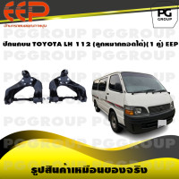 ราคา ปีกนกบน TOYOTA LH 112 ลูกหมากถอดได้ 1 คู่ EEP (14504746811)