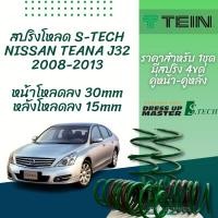 ราคา สปริงโหลด TEIN S TECH ราคาต่อ 1 กล่องบรรจุ สปริง 4 ขด คู่หน้าและคู่หลัง (15349071906)