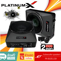 ราคา PLATINUM X SUBBOX PX B105 1SV เบสบ๊อก Bass Box ขนาด 10นิ้ว 2ตัว พร้อมรีโมทบูสเบส ลำโพงซับวูฟเฟอร์ ซับบ๊อก SUBBOX MT (19515903853)