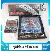 ราคา ชุดโซ่สเตอร์แท้ พระอาทิตย์ 428 สเตอร์หน้า15ฟัน สเตอร์หลัง 35 36 38 เลือกขนาดได้ สำหรับ YAMAHA RX100 RXS RXK อาร์เอ็กร้อย อาร์เอ็กเอส อาร์เอ็กเค (4376828629)