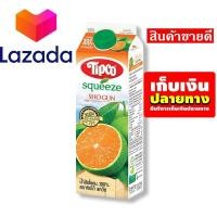 ราคา Super Sale ทิปโก้ สควีซ สควีซ น้ำส้มโชกุน 100 1000 มล รหัสสินค้า LAZ 75 999FS โปรโมชั่นสุดคุ้ม โค้งสุดท้าย (8027084092)