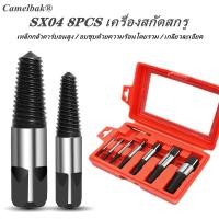 ราคา SX04 ชุดดอกถอนเกลียวซ้ายชุดใหญ่ 8 ขนาด ถอนสกรู ถอนเกลียวก๊อกน้ำที่หักคารู (12827480160)