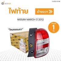 ราคา ไฟท้าย NISSAN MARCH K13 ตัวธรรมดา ปี2010 สินค้าพร้อมจัดส่ง 1ชิ้น TYC (11245309392)