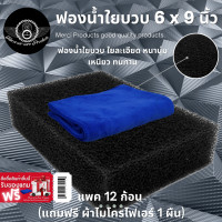 ราคา 12 ก้อน ฟองน้ำใยบวบ ขัดซุ้มล้อ 6x9 นิ้ว สีดำ ฟองน้ำ คุณภาพดี ทนทาน ไม่ขาดง่าย แถมฟรี ผ้าไมโครไฟเบอร์ 1 ผืน (392749391)