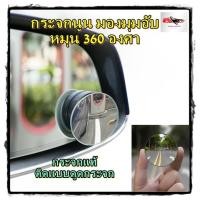 ราคา กระจกนูน 2ชิ้น มองมุมอับ เลนส์กระจกแท้ไม่ใช่พลาสติก กระจกติดกระจกข้าง กระจกมองหลัง ปรับมุมได้ 360 องศา (20044494514)