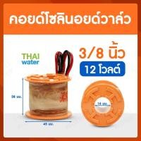 ราคา คอยด์ คอยด์โซลินอยด์ คอยด์โซลินอยด์วาล์ว โซลินอยด์วาล์ว วาล์วไฟฟ้า วาล์วน้ำ วาล์วลม SYPO (12592021392)