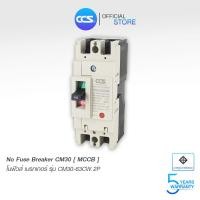 ราคา เมนเบรกเกอร์ CCS โนฟิวเบรกเกอร์ CM30 63CW 2P แบรนด์ CCS (1945832713)