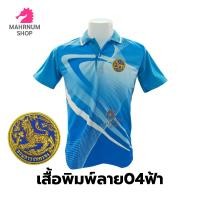 ราคา เสื้อโปโลพิมพ์ลาย 04ฟ้า ปักตรากรมการปกครอง สิงห์ (9713611923)